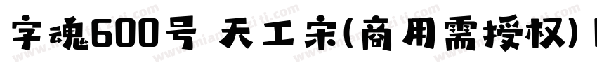 字魂600号 天工宋(商用需授权) Regular字体转换